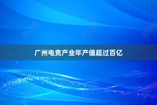 广州电竞产业年产值超过百亿