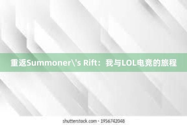 重返Summoner's Rift：我与LOL电竞的旅程